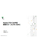 【資料】Matterプロトコル対応開発キット(H/W＋SDK)
