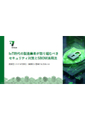 【資料】IoT時代の製造業者が取り組むべきセキュリティ対策とSBOM活用法