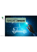 【資料】FIPS140-2 概略整理＜エンジニアの技術メモ＞