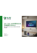 スマートホームの未来を支える共通規格「Matter」 