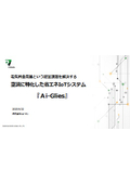 【資料】空調に特化した省エネIoTシステム『Ai-Glies』