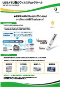 USB memory stick-type virus check tool