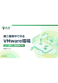 【資料】第三者保守で守る VMware環境