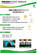 多様な製品ラインナップ Multi-I/O