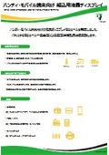 ハンディ・モバイル端末向け 組込用液晶ディスプレイ