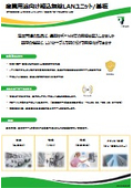 産業用途向け組込無線LANユニット/基板