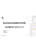 【資料】IoT電力センサユニット