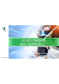 【資料】はじめてのAI開発 AIモデルを作成しよう