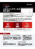 コネクテッドワークを支えるAI