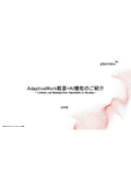 AdaptiveWork概要+AI機能のご紹介