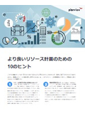 よりよいリソース計画のための10のヒント【小冊子進呈中】