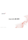AdaptiveWork導入事例