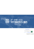 MIR データサービス MIR DATABANKのご案内