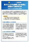 高ストレスでも相談しない社員に企業はどう向き合うか