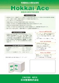 有機物生分解洗浄剤『Hokkai Ace』