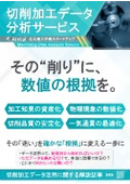 切削加工データ分析サービス