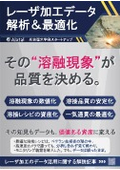 レーザー加工データ解析＆最適化