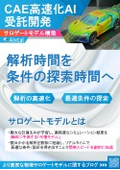 CAE高速化AI受託開発～サロゲートモデル構築～