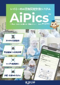 AiPicsリーフレット
