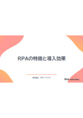 RPAの特長と導入効果