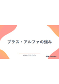 プラス・アルファの強み
