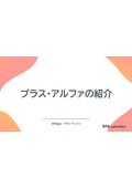 プラス・アルファの紹介