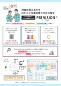PSI VISON製品案内チラシ