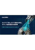 GAZIRU個体識別