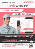 ミロクルAI保全ナビ（設備保全管理クラウド「ミロクルカルテ」オプション）