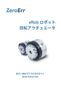 ロボット用回転アクチュエータ『eRob』