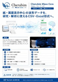 波形データ抽出・解析エンジン「Cherubim Wave Core」製品カタログ