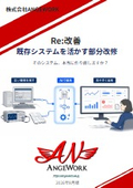 ANGEWORK Re_改善 サービスカタログ