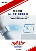ANGEWORK_BLE医療健康機器_開発実績
