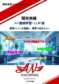 AI・3D解析・ローカルLLM開発実績カタログ