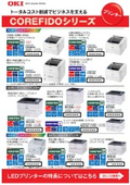 COREFIDOシリーズ一覧チラシ