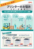 物流業向けプリンターパンフレット　物流倉庫の各種伝票出力 製造現場の生産指示書や管理表印刷などに対応
