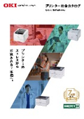 【製品カタログ】沖電気工業プリンター総合カタログ　7年間の長期無償保証・メンテナンス品無償提供を実現