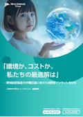 消費者意識調査レポート『環境か、コストか。私たちの最適解は』
