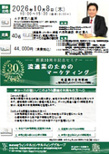 【30周年記念セミナー】流通業のためのマーケティング