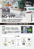 車両通過時間予測システム『MS-VPP』
