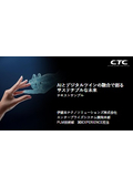 AIとデジタルツインの融合で創る サステナブルな未来