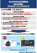 SOLIDWORKSから始めるMBOM作成・ デジタルマニュファクチャリング