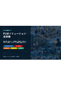 製品企画・設計から、生産準備・量産試作・製造まで。3Dデータを軸に、ものづくりの業務と情報をつなぐ「PLMソリューション」とは