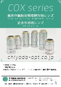 長作動距離対物レンズ　COXシリーズ