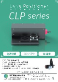 【製品資料】レンズポジショナー『CLP series(J)』