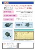 プッシュプル式スリムF07型光コネクタ