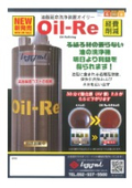 食用油脂延命洗浄装置　Oil-Re（オイリー）