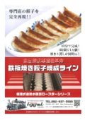 鉄板焼き餃子焼成ライン