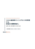 YASDA　YBMシリーズ　設備紹介