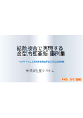 拡散接合で実現する金型冷却革新 事例集